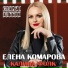Елена Комарова, Калина Фолк