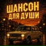 ШАНСОН ДЛЯ ДУШИ