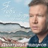 Дмитрий Радонов