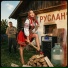 РУСЛАН