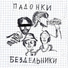 ПАДОНКИ