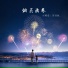 小瑶宝, 河马叔