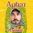 АРБАТ New