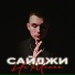 Сайджи