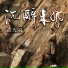 黄光亮