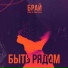 БРАЙ