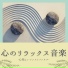ニューエイジヒーリング