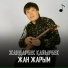 Жандарбек Қайырбек