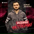 Зорий Балаян