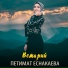 Петимат Еснакаева