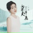 大潞