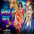 Chhoti Raj feat. Sanjay Swaraj