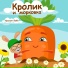 Кролик Бобо