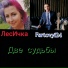 ЛесИчка, Fartovy124