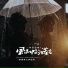 蒋蕙林, 阿国哥