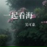 吴可嘉