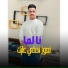 مروان العزومي