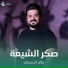 علي الدبيسي