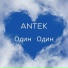 ANTEK
