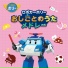 Robocar POLI