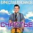 SM TEAM ВЕЧЕСЛАВ МЯСНИКОВ - ОДИН ЗВОНОК