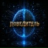 ПОВЕЛИТЕЛЬ!