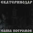Саша Погромов