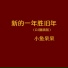 小鱼呆呆