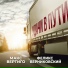 Макс Вертиго, Феликс Верниковский