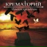 Крематорий (2013)