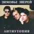Зимовье Зверей