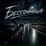 Сергей Александровский