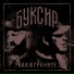 БУКСИР