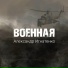 Александр Игнатенко