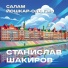Станислав Шакиров