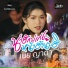 เนย ญาดา