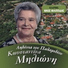 Konstantina Milioni