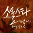 Soulstar