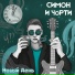 СИМОН И ЧÖРТИ