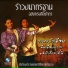ศ ลป นกรมศ ลปากร