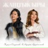 Салидинова Жазгүл, Айзирек Абдирашитова