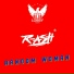 R-Ash
