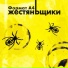 ЖестянЬщикИ