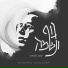 Yaakov Shwekey feat. Shlomi Shabat