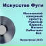 Bach, Art of Fugue, MCO - R.Barshai