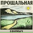 Ефимыч