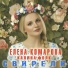 Елена Комарова, Калина Фолк