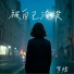 罗嫣