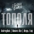 AndreyDuh feat. Никита Ост, Игорь Гаф