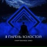 Тимур Вагапов, CHICO